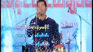 Video thumbnail of "ကယ္ရီသမားနဲ႔ မမခိုင္ (ေတးေရး - ေတးဆို = မင္းဟိဏ္း)"