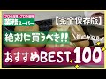 【業務スーパー】絶対に買うべきおすすめ購入品100選!買ってよかったもの/高コスパ/リピート商品/業務用スーパー/初心者必見【完全保存版】