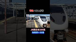 JR西日本289系による特急くろしお号が海南駅に到着