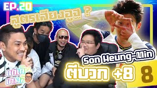 แก่เกินเกมส์ EP.20 : ตีบวก+8 ซน ฮึง-มิน ..จุ๊ๆๆๆ🤫 !!🎮