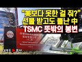 [여의도튜브] “美보다 못한 걸 줘?” 선물 받고도 뿔난 中 TSMC 뜻밖의 봉변 /머니투데이방송