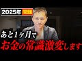 【9割の人はさらに貧困に....】2025年問題で変わるお金の常識について徹底解説します!