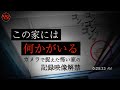 【何かが潜む物件】「消息不明の家」スペシャル