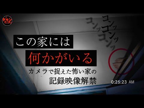 【何かが潜む物件】「消息不明の家」スペシャル