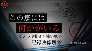 【何かが潜む物件】「消息不明の家」スペシャル