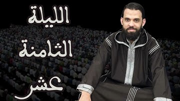 صلاة التراويح للقارئ إبراهيم الهبطي ليلة 18 رمضان 1446هـ