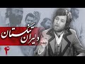 سریال دلیران تنگستان قسمت 4 Serial Dalirane Tangestan Part 4 