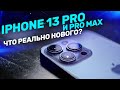 iPhone 13 Pro и Pro Max. На бумаге и в жизни.