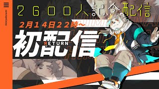【2500人記念配信】もう一度初配信！氷宮ナルミですどうも！【氷宮ナルミ】
