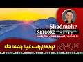 کارائوکی ستاره شادمهرعقیلی کارائوکه دوباره دلم واسه غربت چشمات تنگه کارایوکه ایرانی فارسی کارائوکی ستاره شادمهرعقیلی کارائوکه دوباره دلم واسه غربت چشمات تنگه کارایوکه ایرانی فارسی