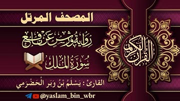 067 سورة الملك - برواية ورش عن نافع - القارئ يسلم بن وبر الحضرمي