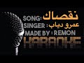 نقصاك القعدة لسة هتحلو معاك كاريوكي عمرو دياب موسيقي بالكلمات لحن رايق عزف ريمون Instrumental