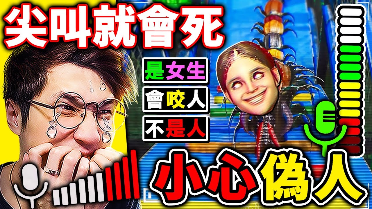 這款【偽人遊戲】會偵測麥克風...如果我大吼＝原地死亡！跟女鬼一起😨困在麥當勞球池（Playground）【The Classrooms】！