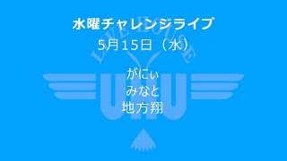 静岡LIVEHOUSE UHUから無料生配信！2024年5月15日(水)『新生水曜チャレンジ』