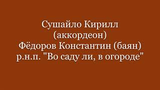 Дуэт Федоров Константин (баян) и Сушайло Кирилл (аккордеон) - \