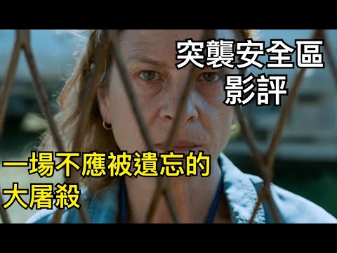 突襲安全區 影評 一場不應被遺忘的大屠殺 【獨戲室】