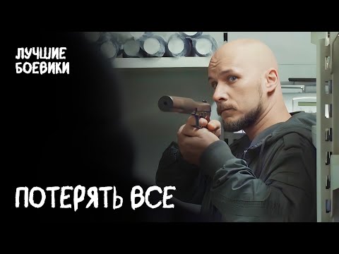 ☠️😲 ПОСТАВИТЬ все на КОН. ЛУЧШИЙ ДЕТЕКТИВ. БОЕВИК 2024. НОВЫЙ ЭКШН ФИЛЬМ