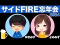 サイドFIRE忘年会 2024年