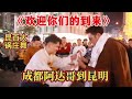 欢迎你们的到来 欢迎成都阿达哥到昆明 昆百大锅庄舞 欢迎你们的到来 欢迎成都阿达哥到昆明 昆百大锅庄舞