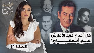 القصة ومافيها | الموسم ٤ ح ١٢ | هل أضاع فريد الأطرش حق أسمهان ؟ #القصة_وما_فيها_ #ريهام_عياد