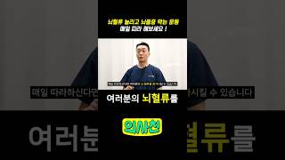 뇌 혈류 늘리고 뇌졸중 막는 운동 매일 따라 해보세요! #건강 #뇌졸중  #뇌건강 #운동 #습관 #건강