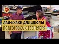 Лайфхаки для школы 2017: сколько стоит собрать ребенка на 1 сентября – Дизель Шоу 2017 | ЮМОР ICTV