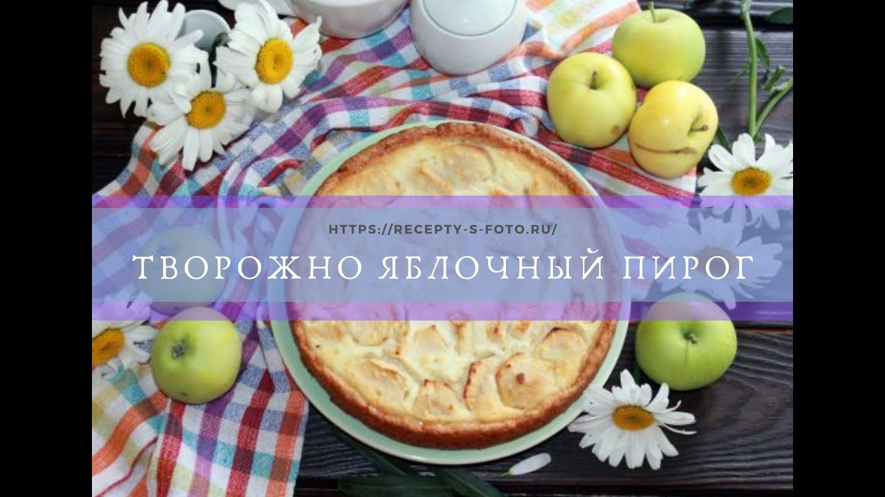 Творожный пирог с яблоками