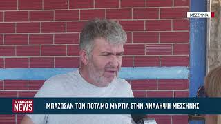 Μπάζωσαν τον ποταμό Μυρτιά στην Ανάληψη Μεσσήνης