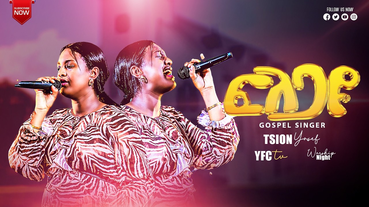 ፍለጋዬ (Flegaye) Gospel Singer Tsion Yosef //YFC TV//