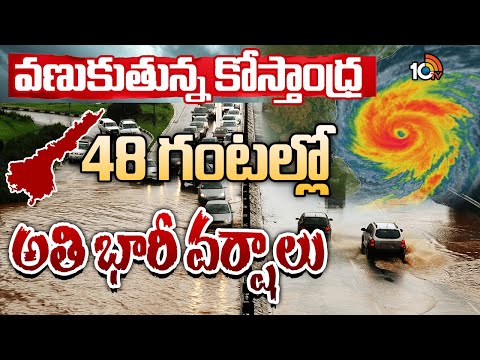 Heavy Rains In AP | AP Rains | Cyclone Montha | తీవ్ర తుపానుగా మారనున్న తీవ్ర వాయుగుండం - 10TVNEWSTELUGU