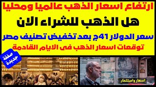 🛑ارتفاع اسعار الذهب عالميا ومحليا🚀هل الذهب للشراء الان🔥سعر الدولار 41ج💥تخفيض تصنيف مصر🚨توقعات الذهب