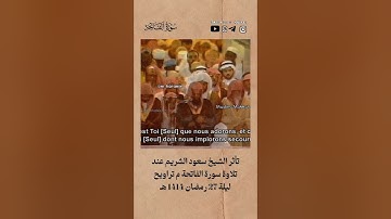 تأثر الشيخ سعود الشريم عند قرأة سورة الفاتحة م تراويح ليلة 27 رمضان 1414. #viral #funny