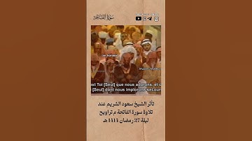 تأثر الشيخ سعود الشريم عند قرأة سورة الفاتحة م تراويح ليلة 27 رمضان 1414. #viral #funny