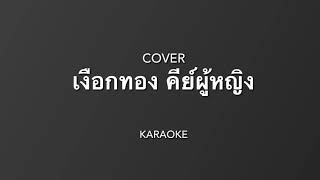 เงือกทอง - อ่าวอันดา ( Guitar cover by-Wittaya) คาราโอเกะ คีย์ผู้หญิง