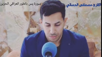 سورة يس مجودة من أروع التلاوآت #بالطور_العراقي_الحزين | مصطفى الحساني