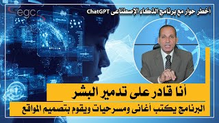 قناة مصر فى أخطر حوار مع برنامج الذكاء الإصطناعى ChatGPT | قناة مصر
