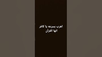احترم القران الكريم