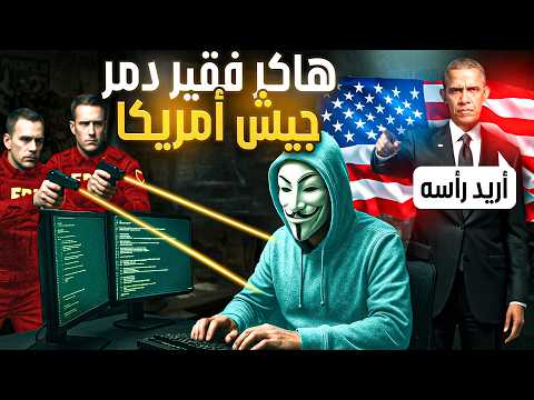 هكر بريطاني اخترق الجيش الامريكي وتدخلت بريطانيا لحمايته