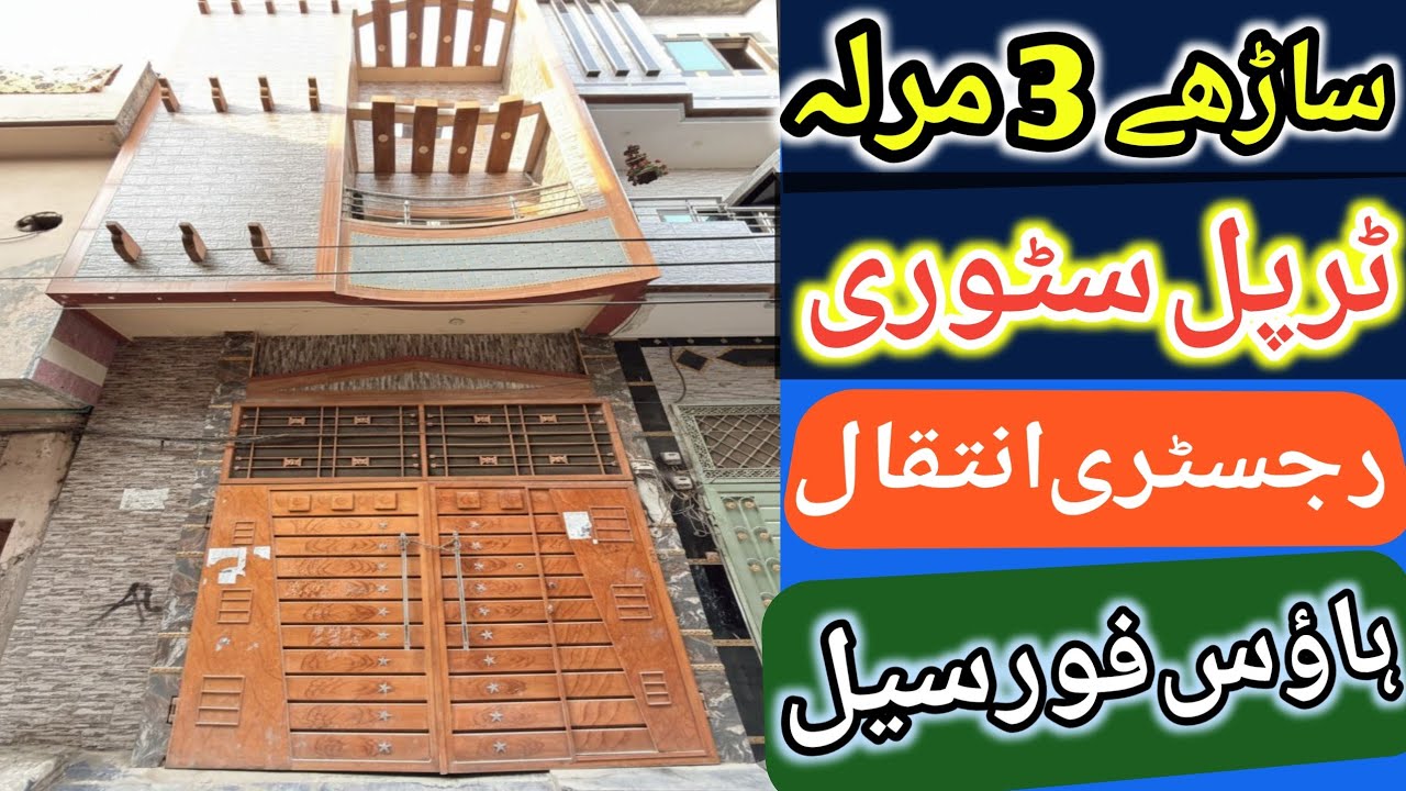 3.5 Marla House for sale in Lahore l apna Ghar l Triple story house l reasonable price house l plot