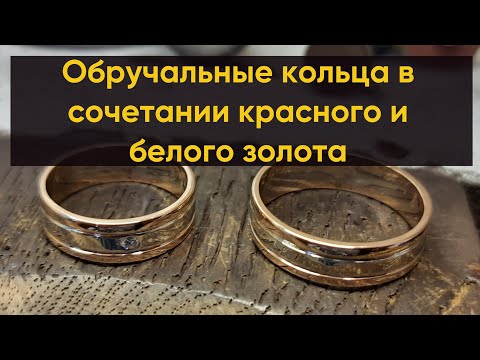 Обручальные кольца в сочетании красного и белого золота