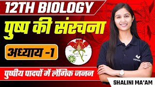 Structure of Flower (L-1) | Sexual Reproduction in Flowering Plants | Class 12th/NEET Biology