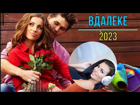 💘Слушай и наслаждайся ✫"ВДАЛЕКЕ"✫ Очень красивая песня 2023💘