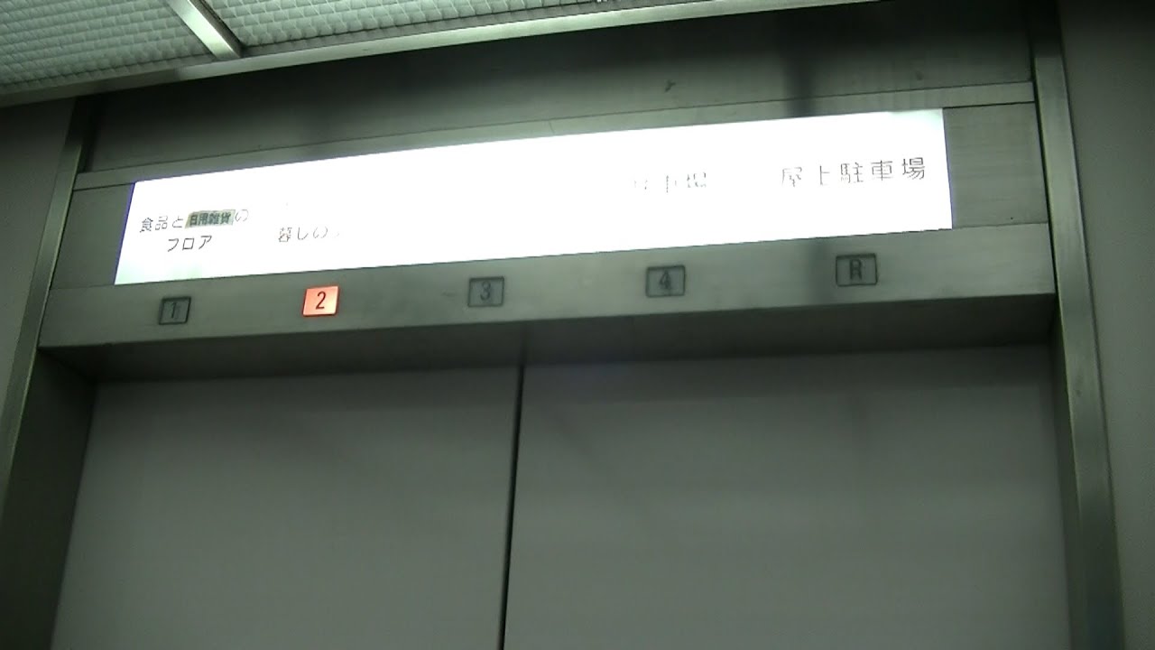 イオン東長崎店のエレベーター Youtube