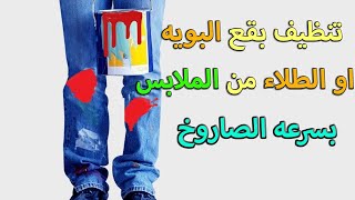 ازاله بقع الطلاء او الدهان من الملابس بسرعه الصاروخ