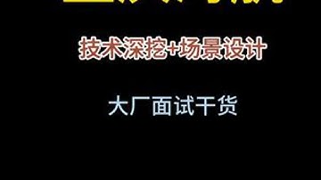 java真实面试录音之重庆海航 这集问了很多技术难点，并且问了一些场景题。创作不易，这里所有视频都是内部学员真实面试录音，建议收藏和点赞 学Java，找白泽，入行跳槽拿高薪 #程序员  #jav...