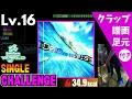 【DDR WORLD】Lv.16 Destiny lovers(CSP)【譜面+足元+クラップ】