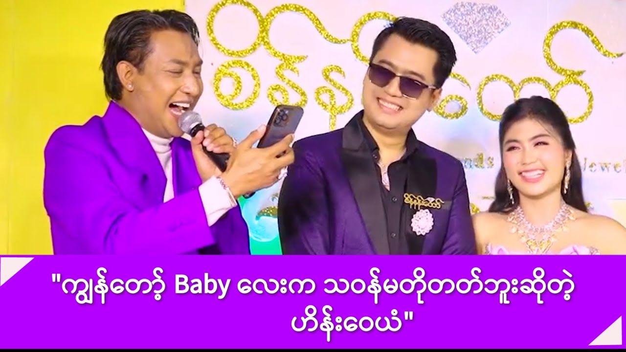 ကျွန်တေ့ာ် Baby လေးက သဝန်မတိုတတ်ဘူးဆိုတဲ့ ဟိန်းဝေယံ -