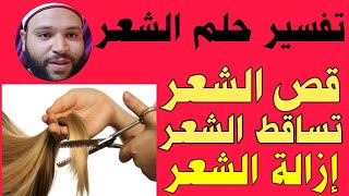 تفسير حلم قص الشعر في المنام للمرأة المتزوجة والعزباء والرجل|تفسير حلم إزالة الشعر الزائد ابن سيرين