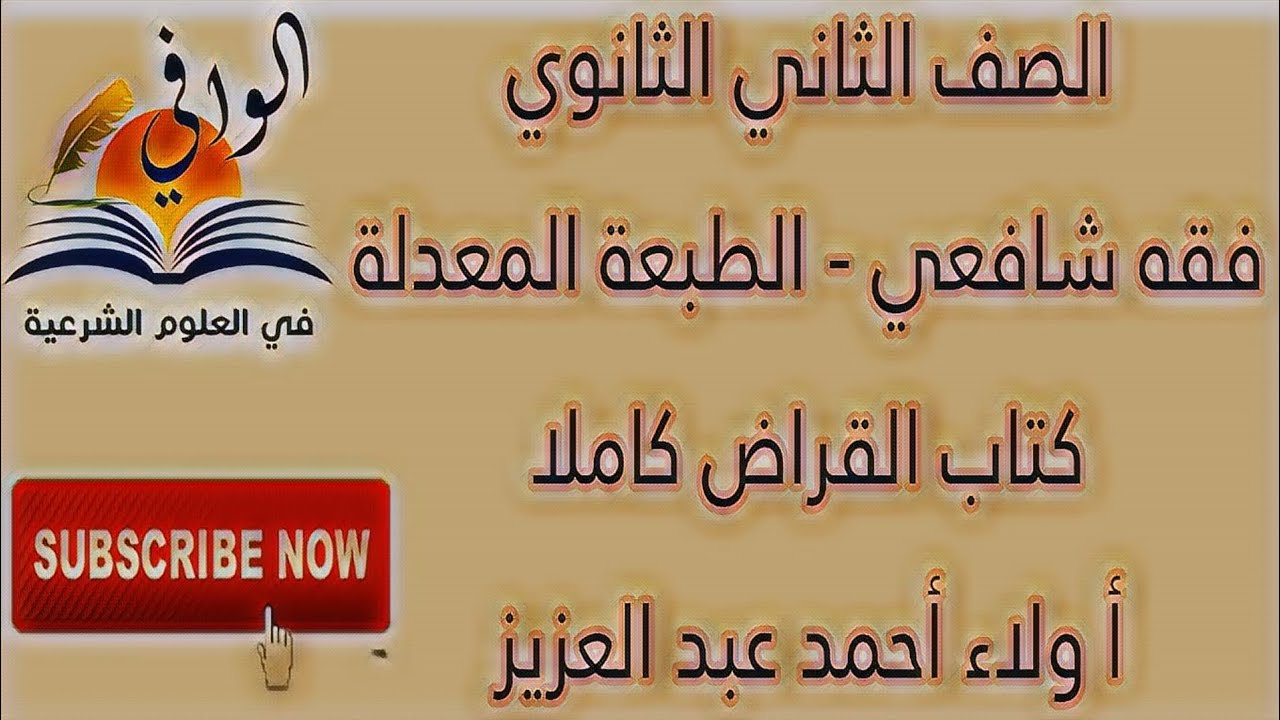 فقه  شافعي - كتاب القراض كاملا - الصف الثاني الثانوي