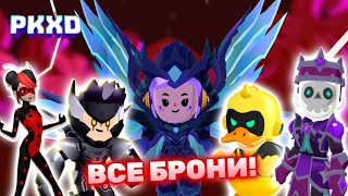 видео: Review of ALL ARMOR in PK XD 😱 ВСЕ БРОНИ в PKXD! 😍 Обзор на броню Lavinia ПК ХД 👾 картинка: Review of ALL ARMOR in PK XD 😱 ВСЕ БРОНИ в PKXD! 😍 Обзор на броню Lavinia ПК ХД 👾